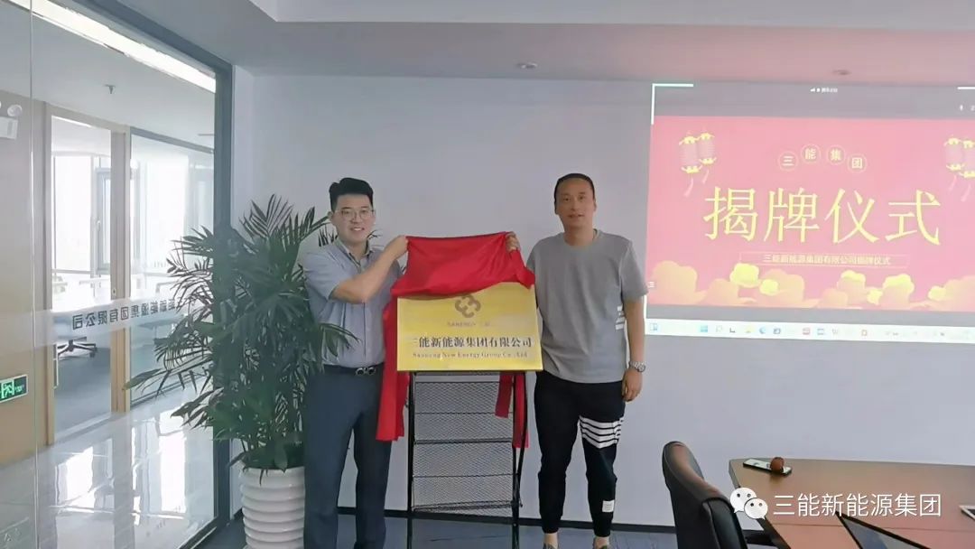 我司正式更名為三能新能源集團(tuán)有限公司