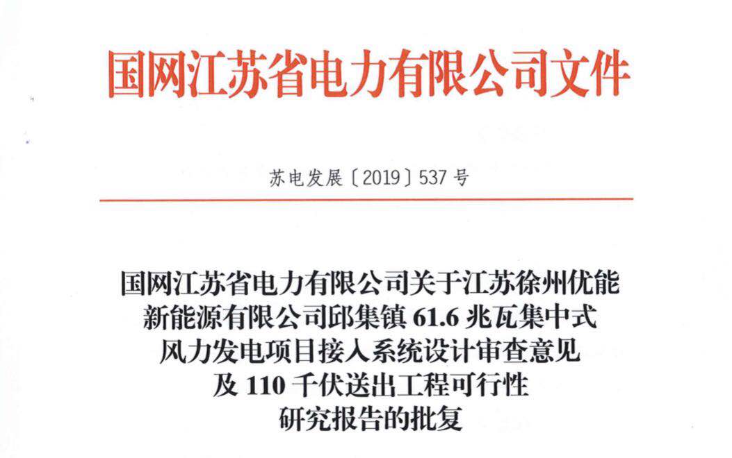 【喜訊】徐州市邱集鎮61.6兆瓦風電項目喜獲電力批復